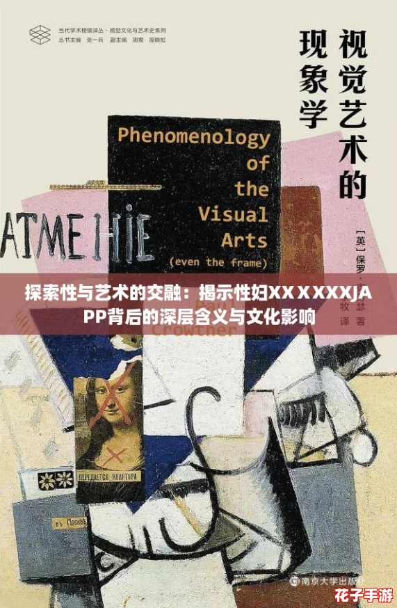 探索性与艺术的交融：揭示性妇XXⅩXXXJAPP背后的深层含义与文化影响