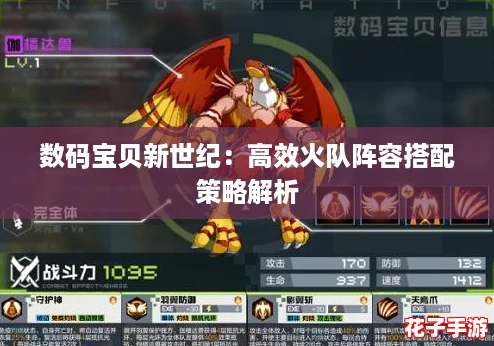 数码宝贝新世纪：高效火队阵容搭配策略解析