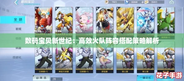 数码宝贝新世纪:高效火队阵容搭配策略解析 数码宝贝新世纪:高效火队阵容搭配策略解析