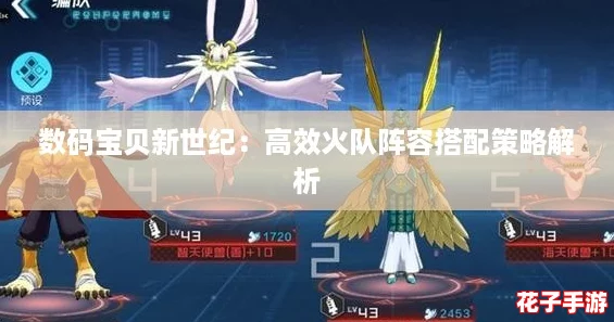 数码宝贝新世纪:高效火队阵容搭配策略解析 数码宝贝新世纪:高效火队阵容搭配策略解析