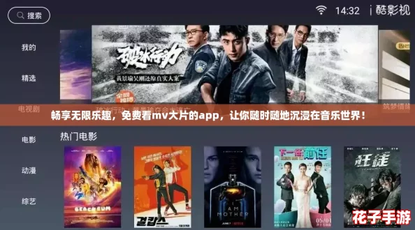 畅享无限乐趣,免费看mv大片的app,让你随时随地沉浸在音乐世界! 畅享无限乐趣,免费看mv大片的app,让你随时随地沉浸在音乐世界!
