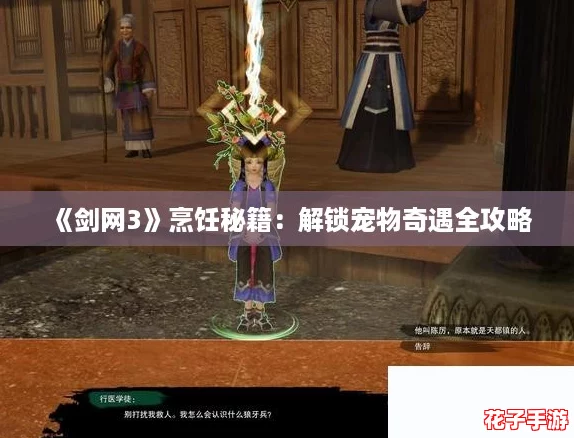 《剑网3》烹饪秘籍：解锁宠物奇遇全攻略