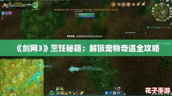 《剑网3》烹饪秘籍:解锁宠物奇遇全攻略 《剑网3》烹饪秘籍:解锁宠物奇遇全攻略