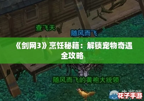 《剑网3》烹饪秘籍:解锁宠物奇遇全攻略 《剑网3》烹饪秘籍:解锁宠物奇遇全攻略