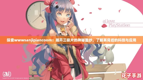 探索wwwsanjipiancoom：揭开三极片的神秘面纱，了解其背后的科技与应用