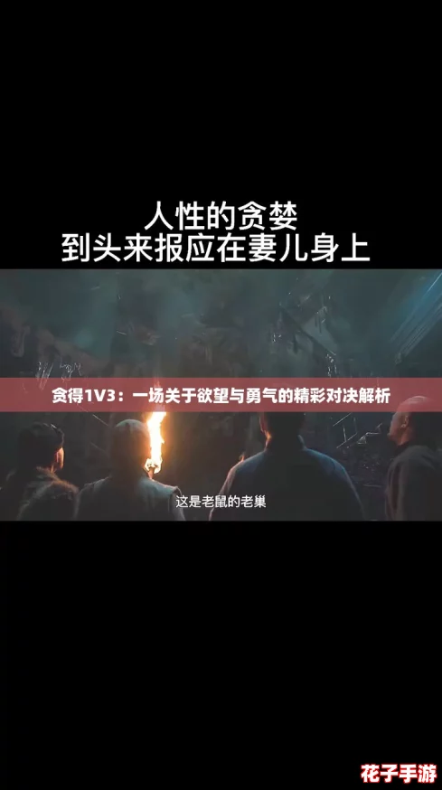 贪得1V3：一场关于欲望与勇气的精彩对决解析