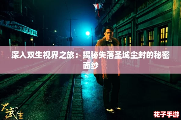 深入双生视界之旅：揭秘失落圣城尘封的秘密面纱