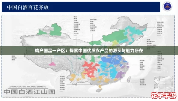 精产国品一产区：探索中国优质农产品的源头与魅力所在
