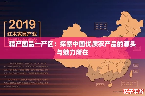 精产国品一产区:探索中国优质农产品的源头与魅力所在 精产国品一产区:探索中国优质农产品的源头与魅力所在