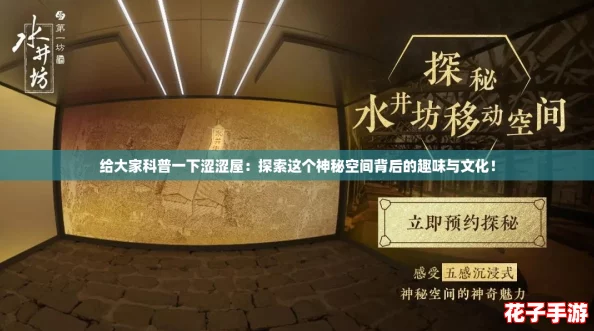 给大家科普一下涩涩屋：探索这个神秘空间背后的趣味与文化！