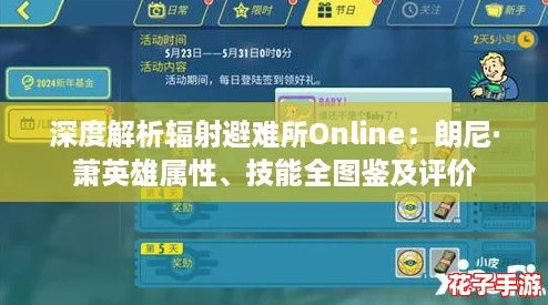 深度解析辐射避难所Online：朗尼·萧英雄属性、技能全图鉴及评价