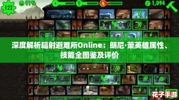 深度解析辐射避难所Online:朗尼·萧英雄属性、技能全图鉴及评价 深度解析辐射避难所Online:朗尼·萧英雄属性、技能全图鉴及评价