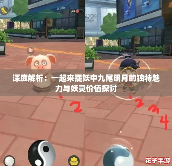深度解析：一起来捉妖中九尾明月的独特魅力与妖灵价值探讨
