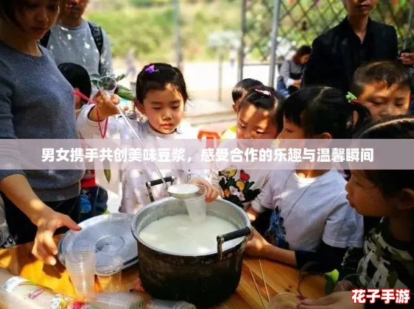 男女携手共创美味豆浆，感受合作的乐趣与温馨瞬间