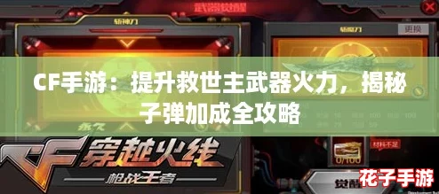 CF手游：提升救世主武器火力，揭秘子弹加成全攻略