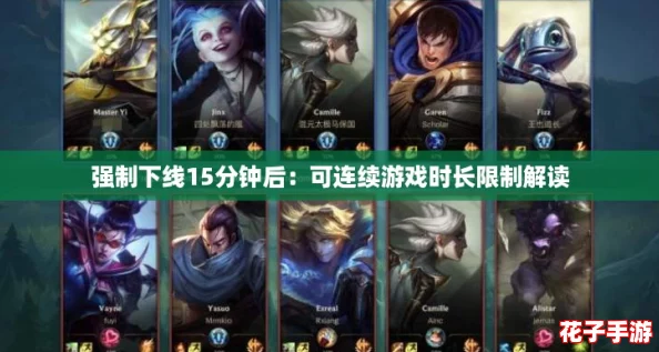强制下线15分钟后：可连续游戏时长限制解读