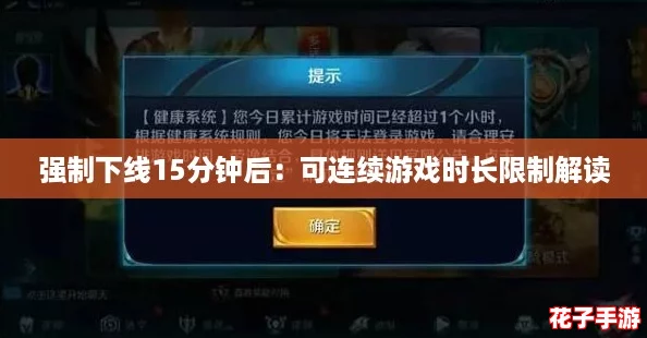 强制下线15分钟后：可连续游戏时长限制解读