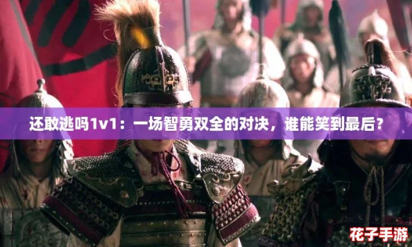还敢逃吗1v1：一场智勇双全的对决，谁能笑到最后？