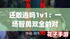 还敢逃吗1v1：一场智勇双全的对决，谁能笑到最后？