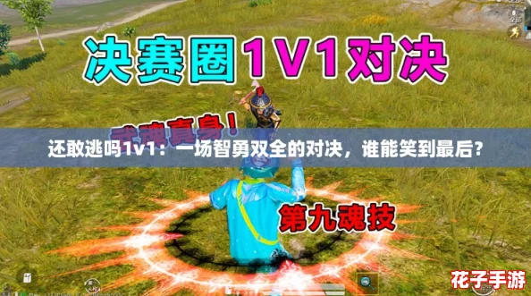 还敢逃吗1v1：一场智勇双全的对决，谁能笑到最后？