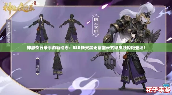 神都夜行录手游新动态：SSR妖灵黑无常幽云玄甲皮肤惊艳登场！