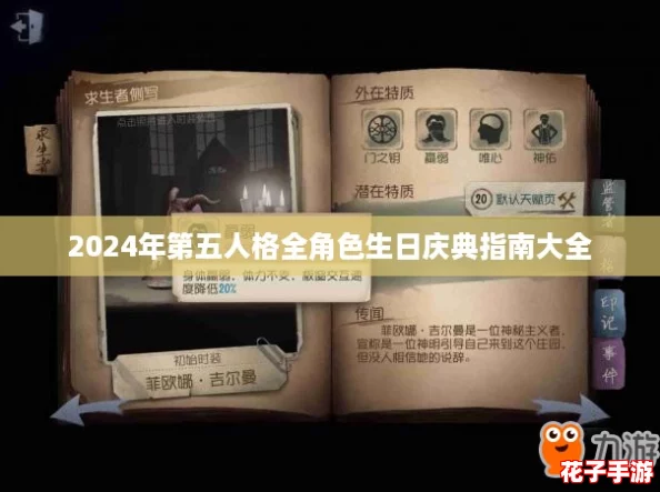 2024年第五人格全角色生日庆典指南大全