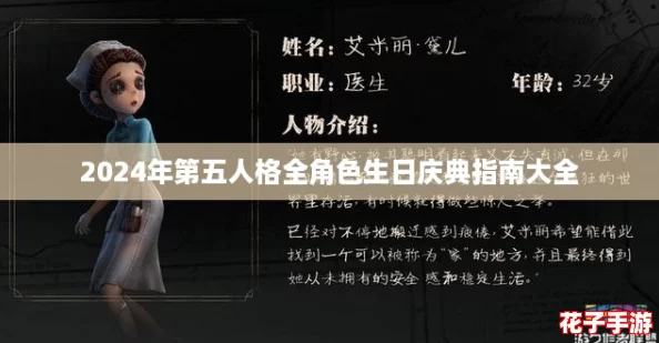 2024年第五人格全角色生日庆典指南大全
