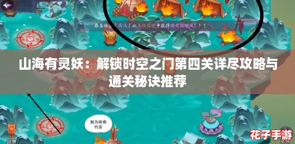 山海有灵妖：解锁时空之门第四关详尽攻略与通关秘诀推荐
