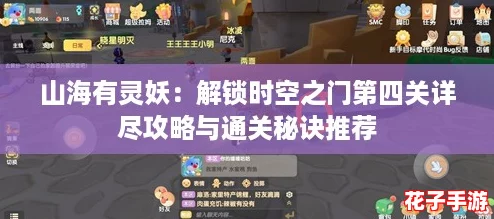 山海有灵妖：解锁时空之门第四关详尽攻略与通关秘诀推荐