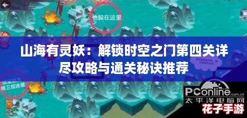 山海有灵妖：解锁时空之门第四关详尽攻略与通关秘诀推荐