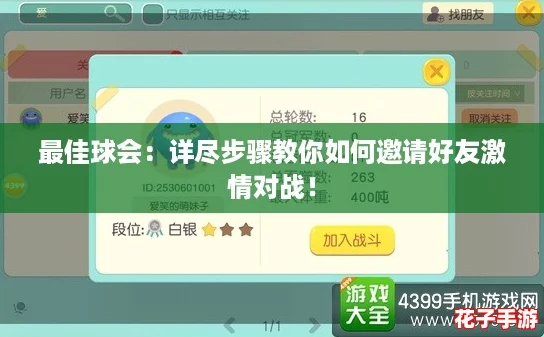 最佳球会：详尽步骤教你如何邀请好友激情对战！