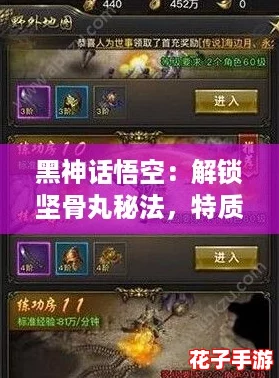黑神话悟空：解锁坚骨丸秘法，特质强体丹获取攻略