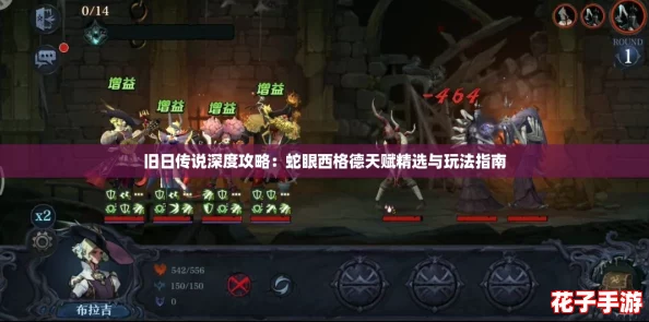 旧日传说深度攻略：蛇眼西格德天赋精选与玩法指南