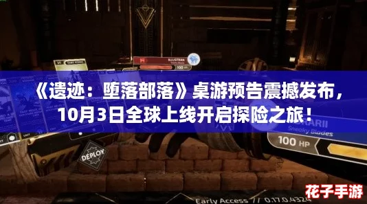 《遗迹：堕落部落》桌游预告震撼发布，10月3日全球上线开启探险之旅！