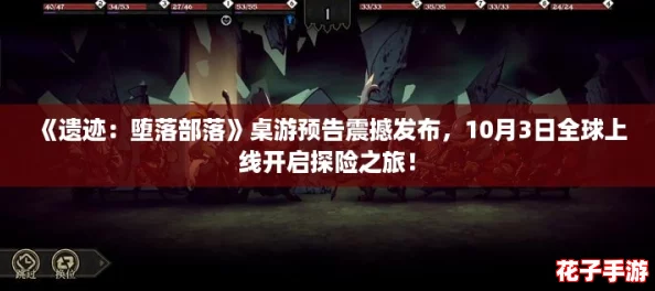 《遗迹:堕落部落》桌游预告震撼发布,10月3日全球上线开启探险之旅! 《遗迹:堕落部落》桌游预告震撼发布,10月3日全球上线开启探险之旅!