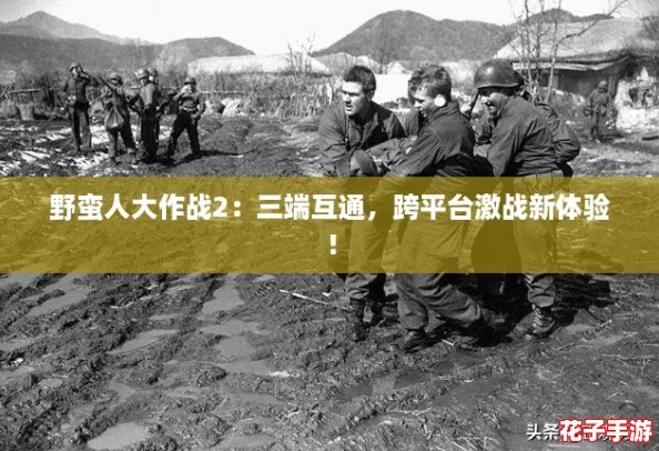 野蛮人大作战2：三端互通，跨平台激战新体验！