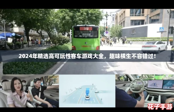 2024年精选高可玩性客车游戏大全，趣味横生不容错过！
