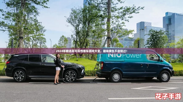 2024年精选高可玩性客车游戏大全,趣味横生不容错过! 2024年精选高可玩性客车游戏大全,趣味横生不容错过!
