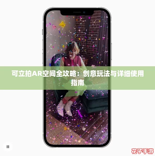 可立拍AR空间全攻略：创意玩法与详细使用指南