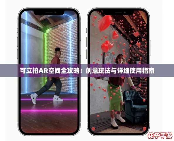 可立拍AR空间全攻略：创意玩法与详细使用指南