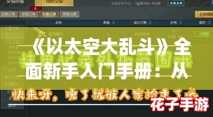 《以太空大乱斗》全面新手入门手册：从零起步，掌握星际乱战技巧