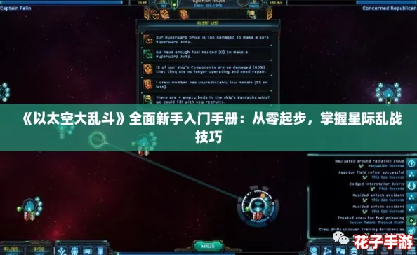 《以太空大乱斗》全面新手入门手册：从零起步，掌握星际乱战技巧
