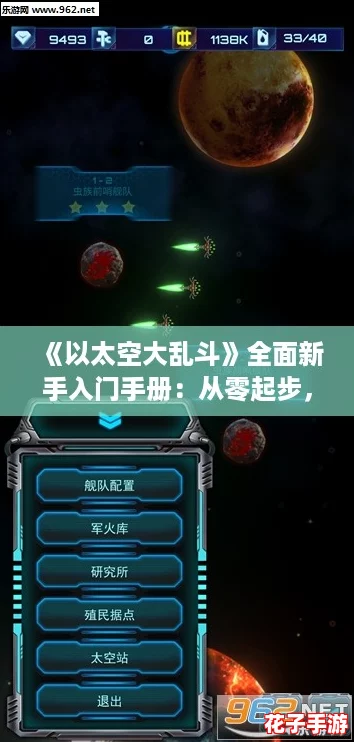 《以太空大乱斗》全面新手入门手册：从零起步，掌握星际乱战技巧