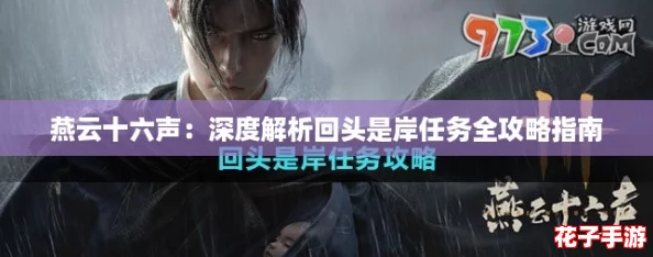 燕云十六声：深度解析回头是岸任务全攻略指南