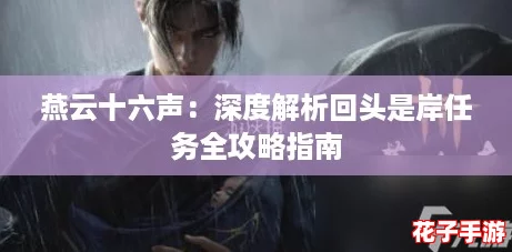 燕云十六声：深度解析回头是岸任务全攻略指南