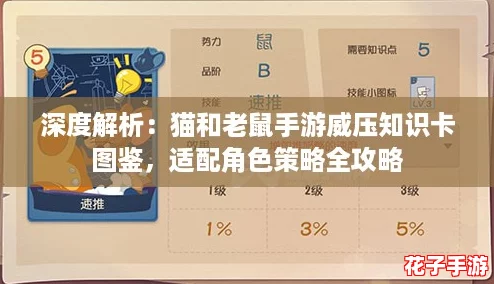 深度解析：猫和老鼠手游威压知识卡图鉴，适配角色策略全攻略