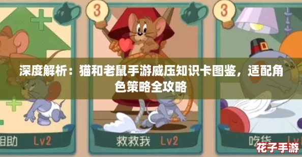 深度解析：猫和老鼠手游威压知识卡图鉴，适配角色策略全攻略