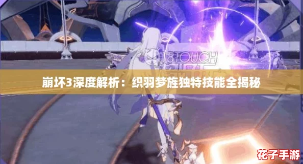 崩坏3深度解析：织羽梦旌独特技能全揭秘