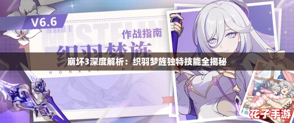 崩坏3深度解析：织羽梦旌独特技能全揭秘