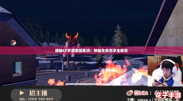 揭秘CF手游家园系统：神秘生物名字全解答